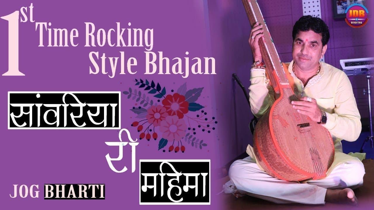 साँवरिया री महिमा ऐसी अगम अपार भजन Lyrics, Video, Bhajan, Bhakti Songs