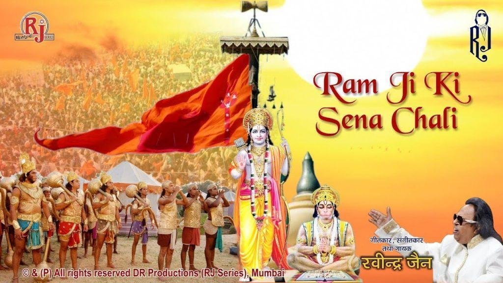 श्री रामजी की सेना चली रविंद्र जैन भजन Lyrics, Video, Bhajan, Bhakti Songs