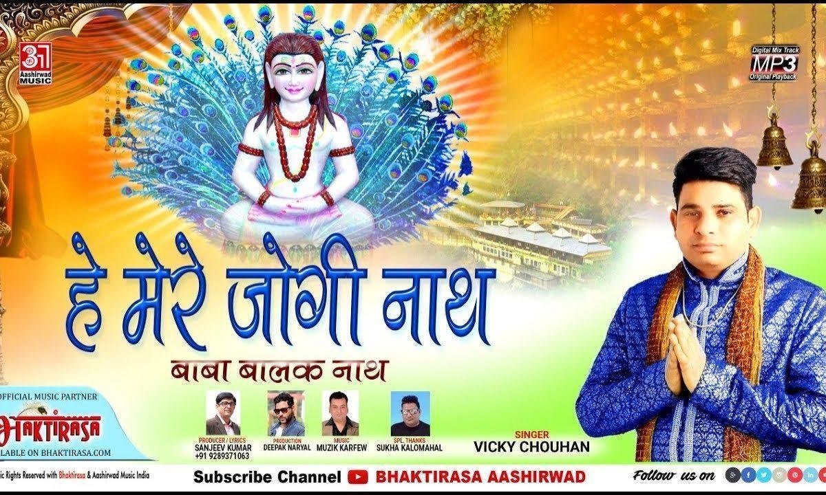 हे मेरे जोगी नाथ हे मेरे जोगी नाथ | Lyrics, Video | Baba Balak Nath Bhajans