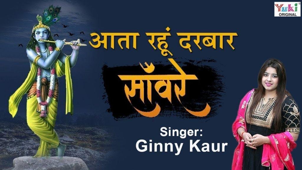 मैं आता रहूं दरबार सांवरे भजन Lyrics, Video, Bhajan, Bhakti Songs