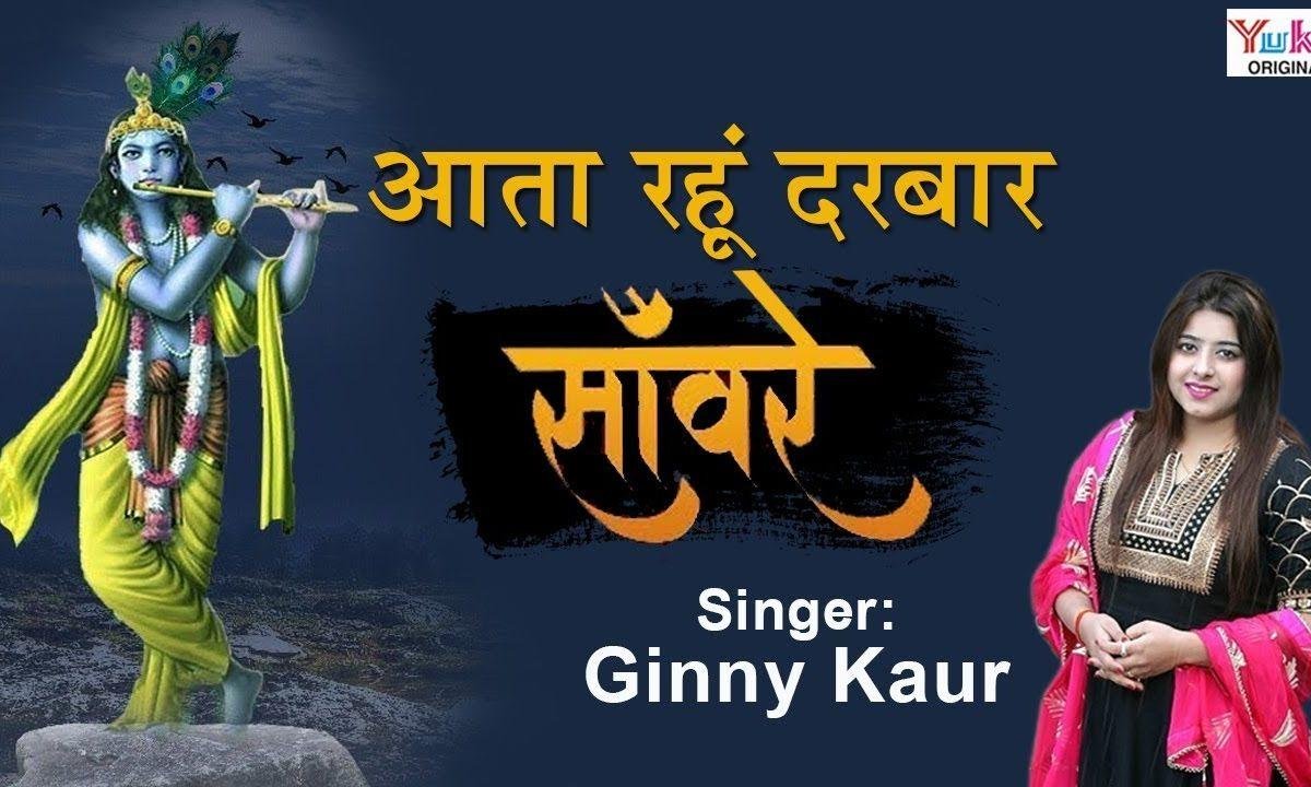 मैं आता रहूं दरबार सांवरे भजन Lyrics, Video, Bhajan, Bhakti Songs