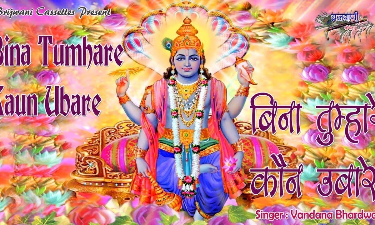 बिना तुम्हारे कौन उबारे | Lyrics, Video | Vishnu Bhajans