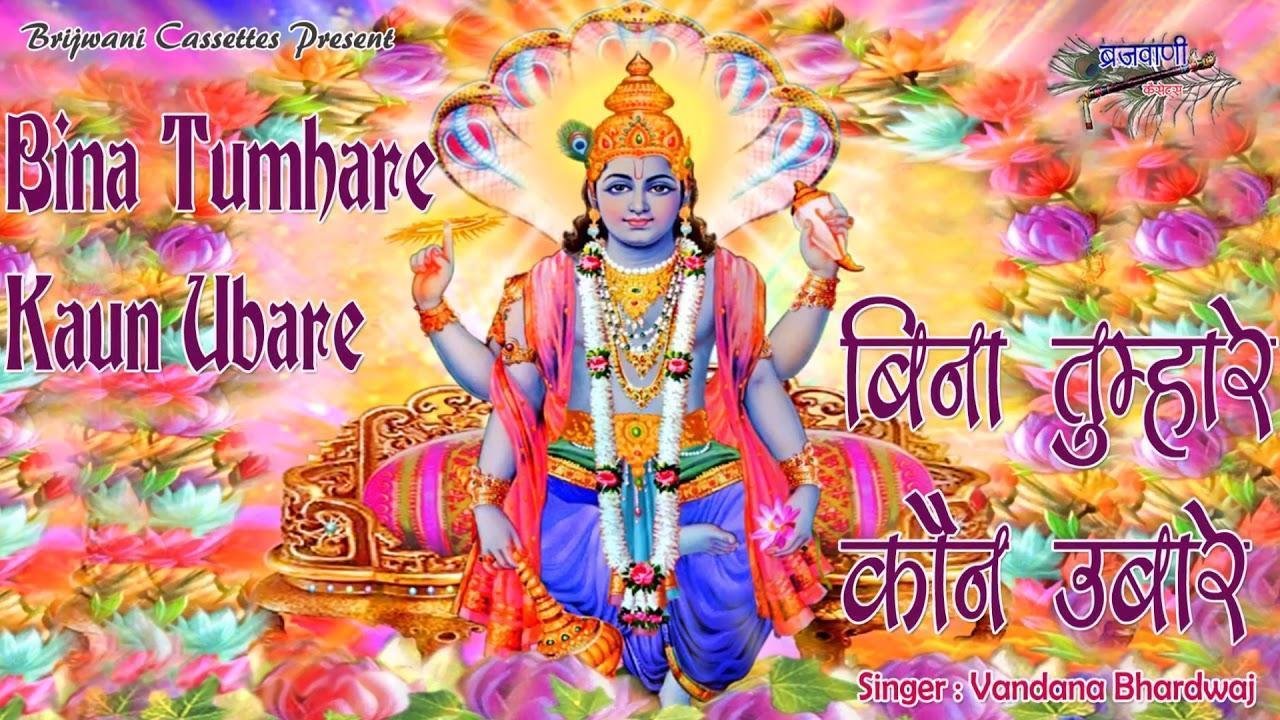 बिना तुम्हारे कौन उबारे | Lyrics, Video | Vishnu Bhajans