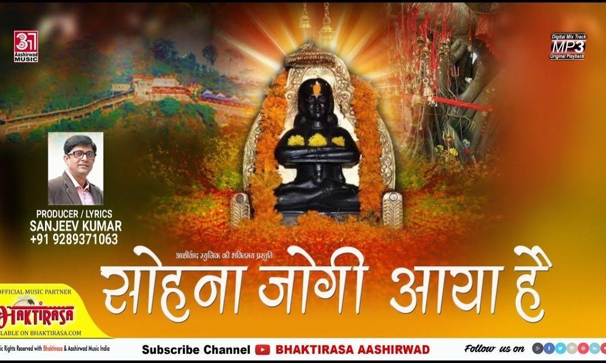 सोहना जोगी आया है देखो माँ रत्नो दे वेहड़े | Lyrics, Video | Baba Balak Nath Bhajans