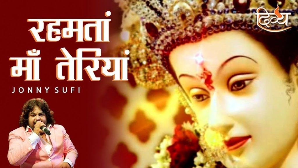 रेहमता माँ तेरिया माँ रेहमता माँ तेरियां | Lyrics, Video | Durga Bhajans