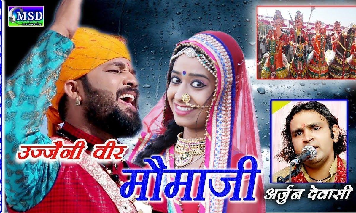 मोमाजी पुरी ने ए पूनम रा नगर उज्जैनी जनमीया रे जियो Lyrics, Video, Bhajan, Bhakti Songs