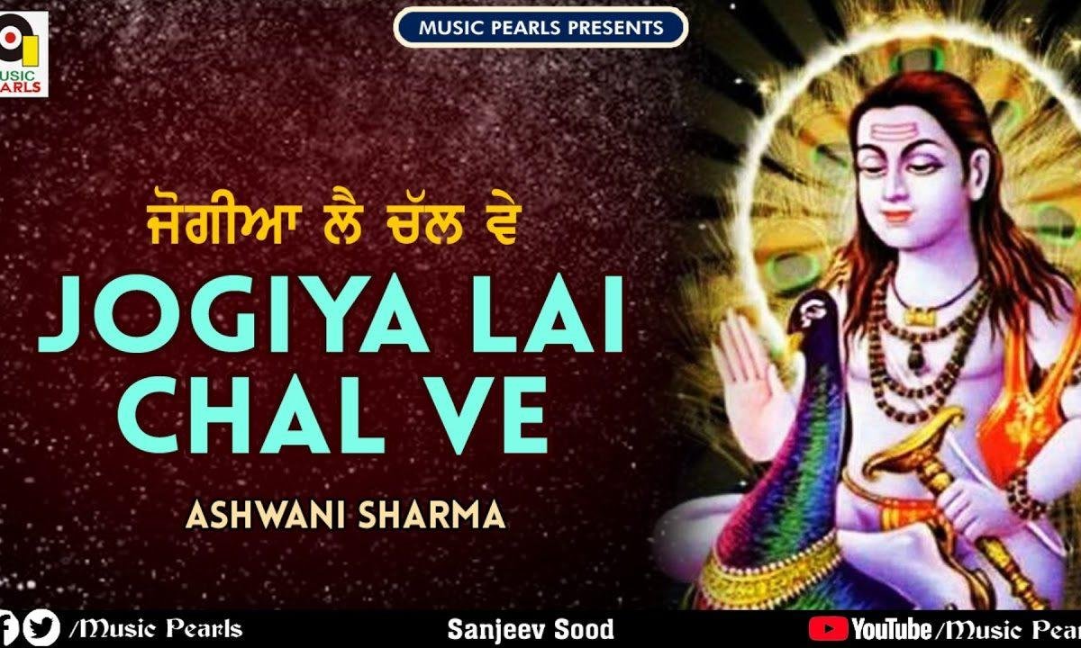 साहनु ले चल अपने नाल जोगियां ले चल वे | Lyrics, Video | Baba Balak Nath Bhajans