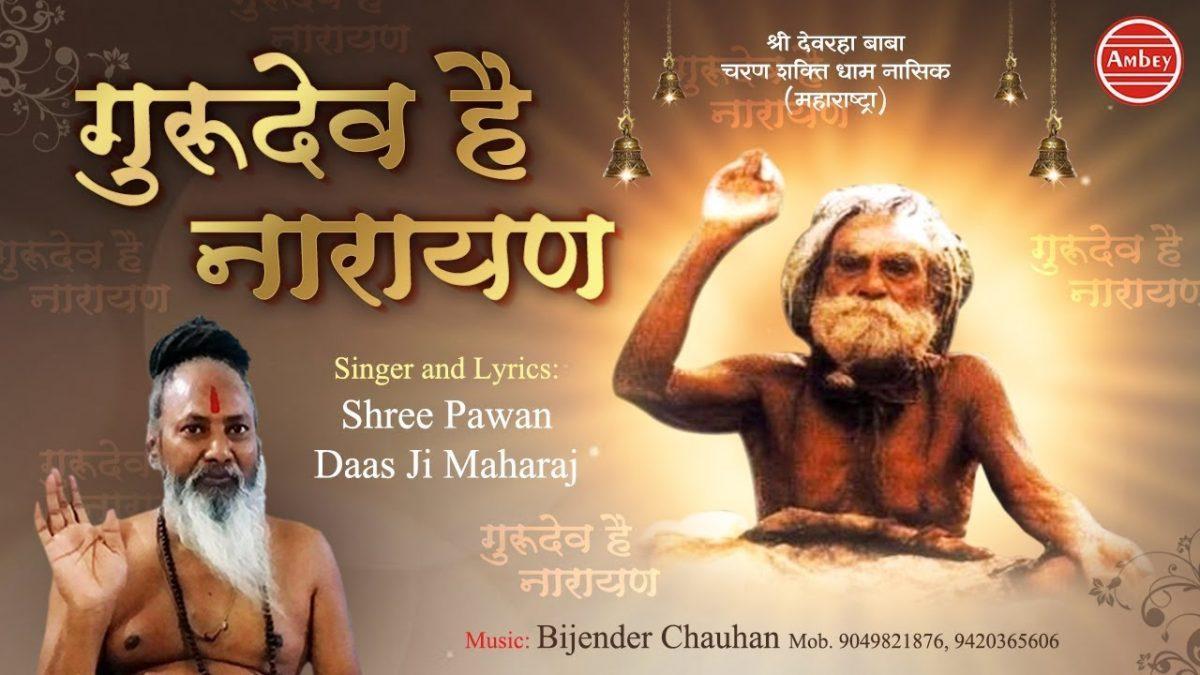गुरुदेव् है नारायणा | Lyrics, Video | Gurudev Bhajans