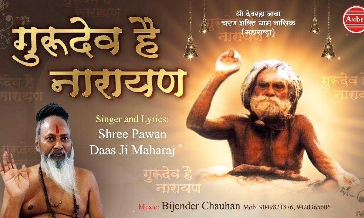 गुरुदेव् है नारायणा | Lyrics, Video | Gurudev Bhajans