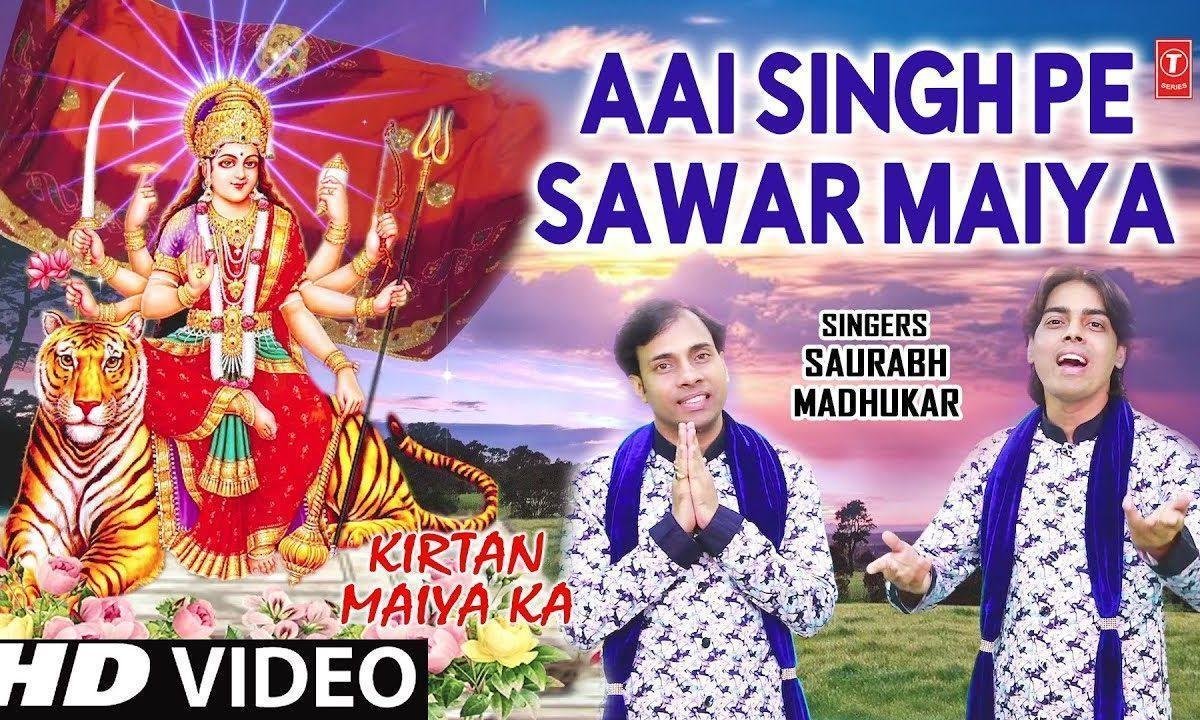 आई सिंह पे सवार मैया ओढे चुनड़ी | Lyrics, Video | Durga Bhajans