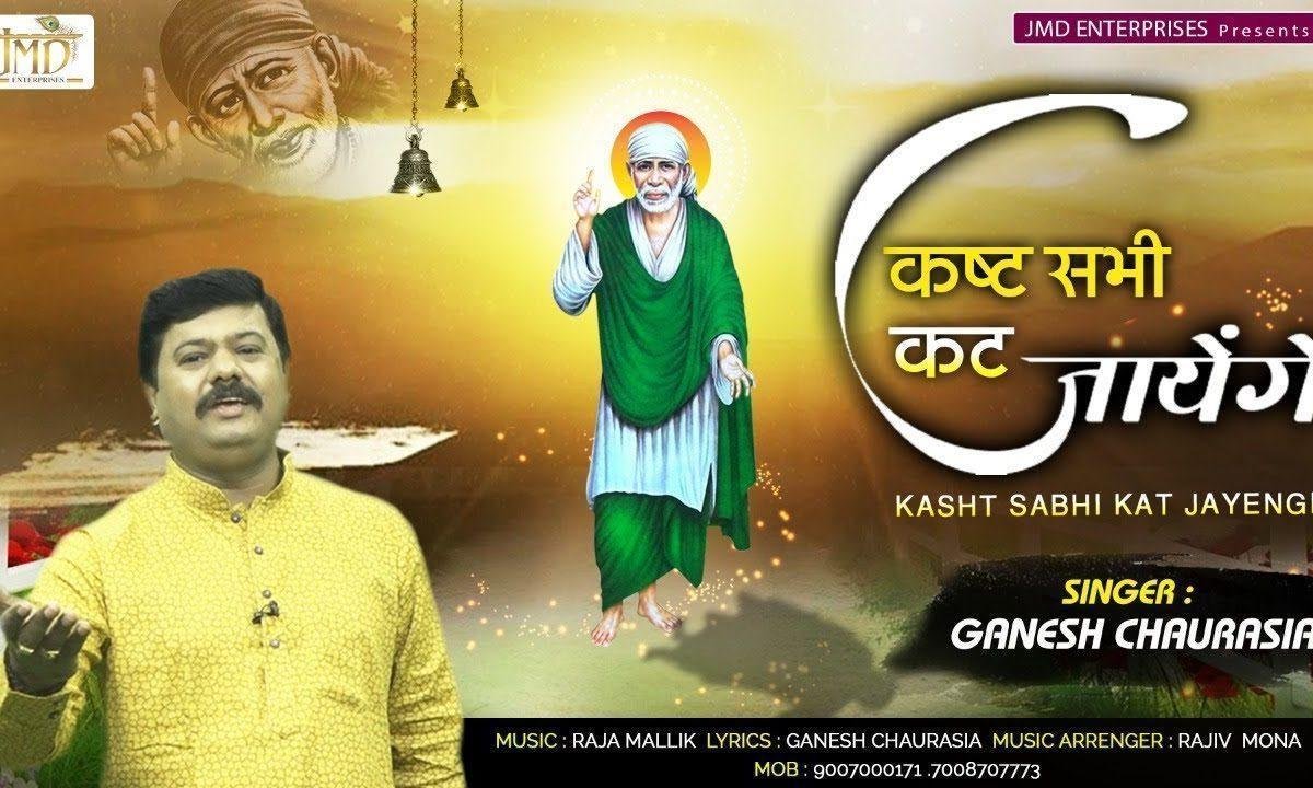 कष्ट सभी कट जायेंगे | Lyrics, Video | Sai Bhajans