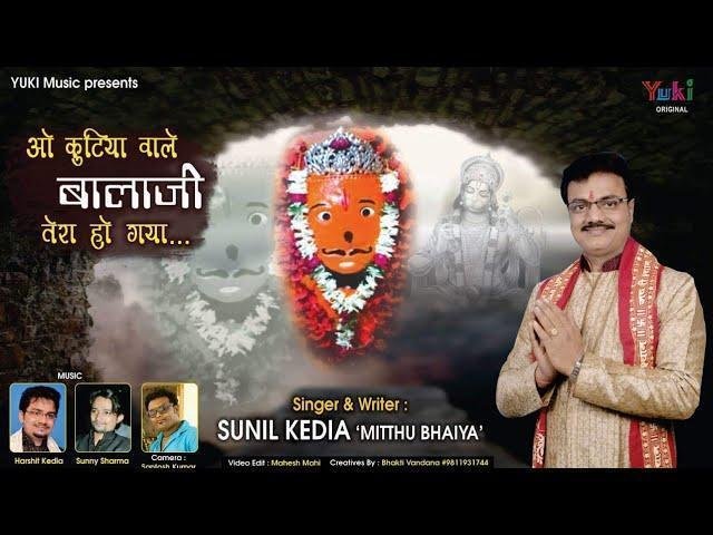 ओ कुटिया वाले बालाजी तेरा हो गया | Lyrics, Video | Hanuman Bhajans