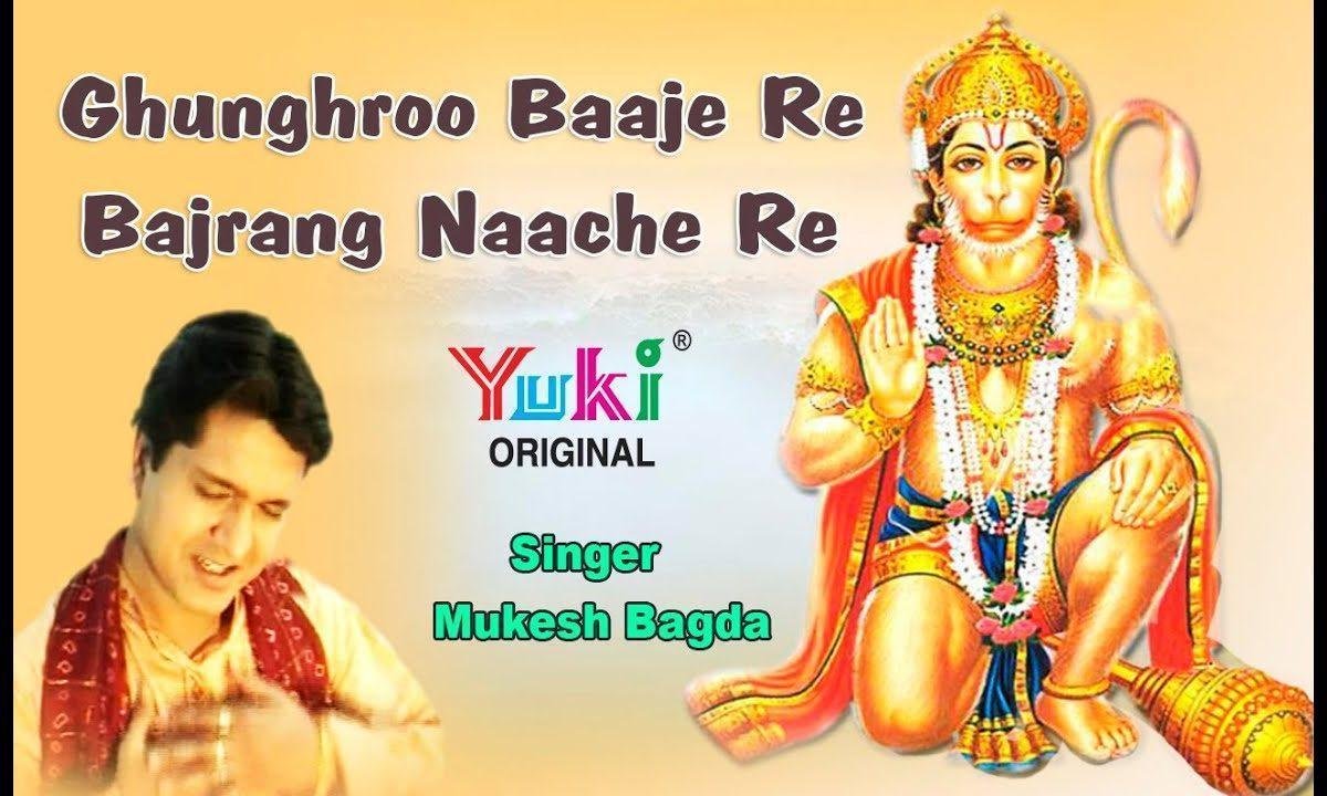 घुंघरू बाजे रे बजरंग नाचे रे भजन Lyrics, Video, Bhajan, Bhakti Songs