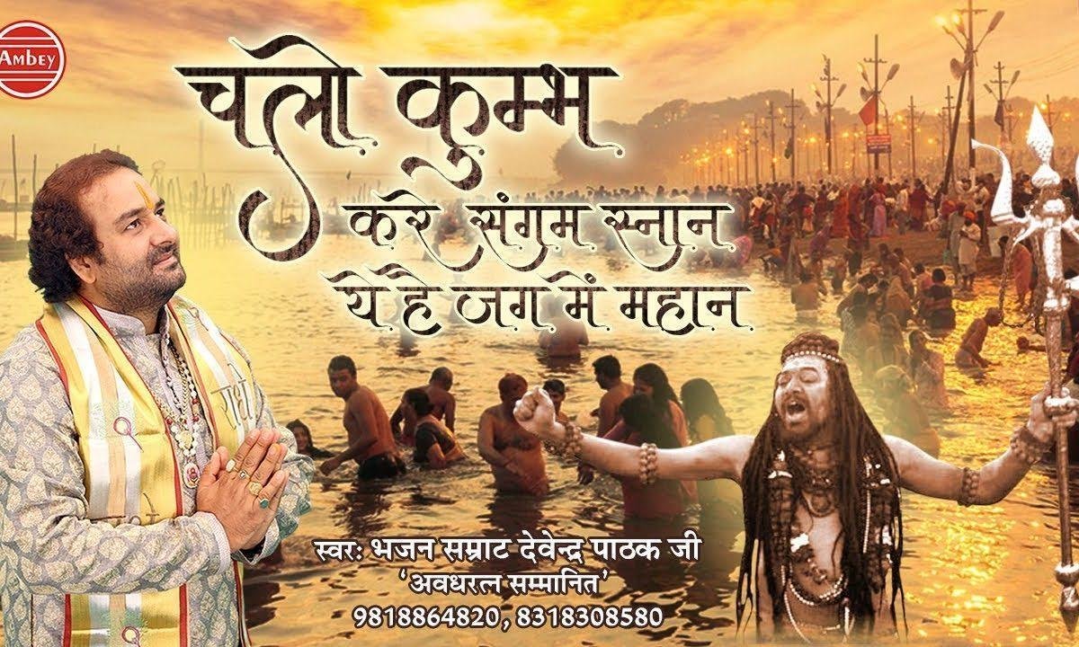 चलो कुम्भ करे संगम स्नान | Lyrics, Video | Miscellaneous Bhajans