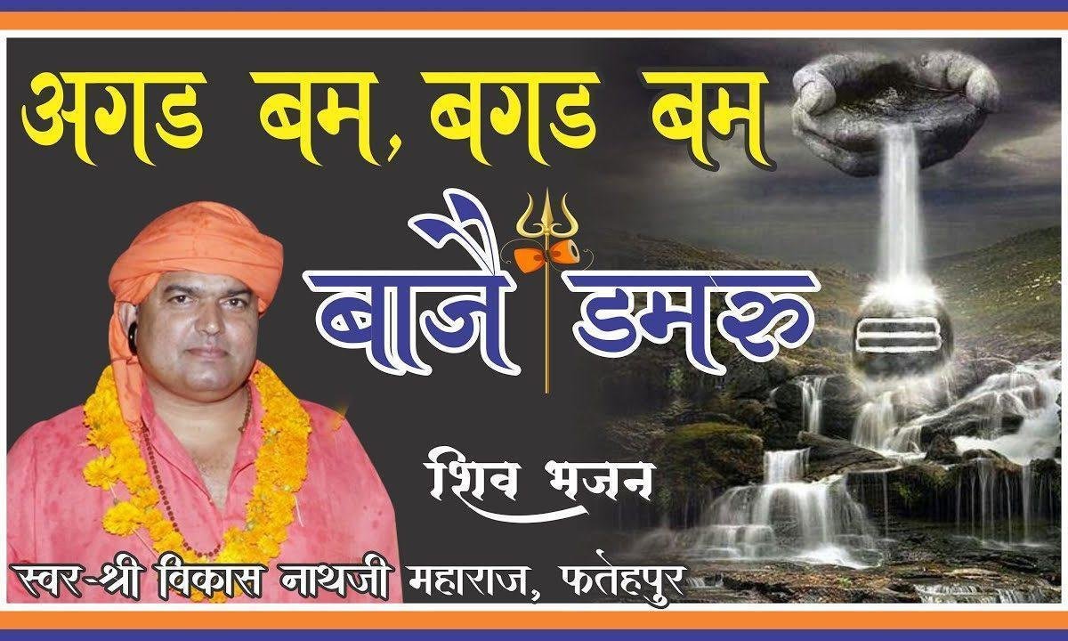 अगड़बम अगड़बम बाजे डमरू शिवजी भजन Lyrics, Video, Bhajan, Bhakti Songs