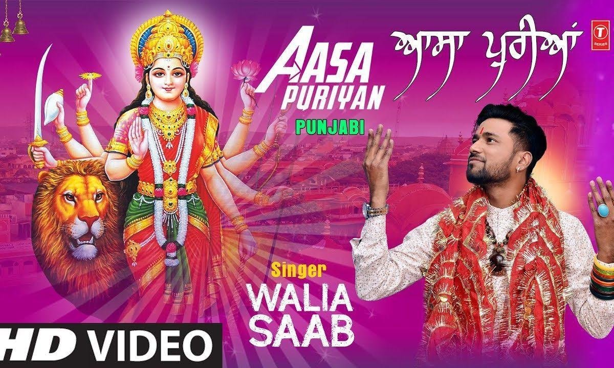 बचेया दियां कर दे सारियां आसा पुरियां माँ | Lyrics, Video | Durga Bhajans