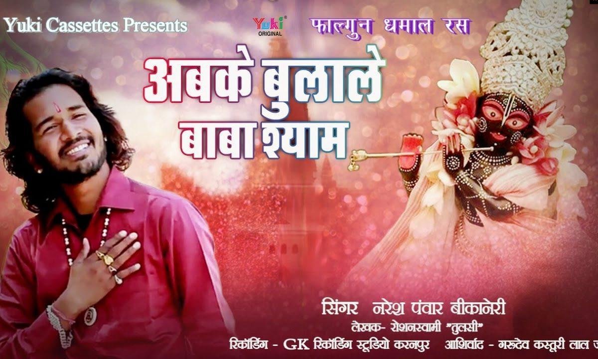 अबके बुलाले बाबा श्याम खाटु फागण में भजन Lyrics, Video, Bhajan, Bhakti Songs