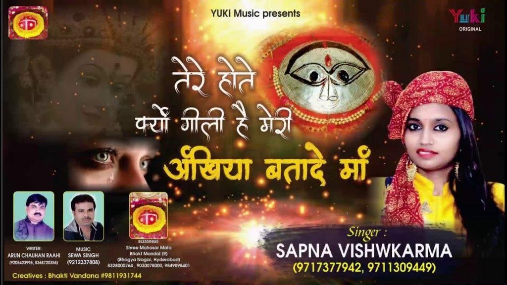 तेरे होते क्यों गीली है मेरी अखियां बता दो माँ | Lyrics, Video | Durga Bhajans
