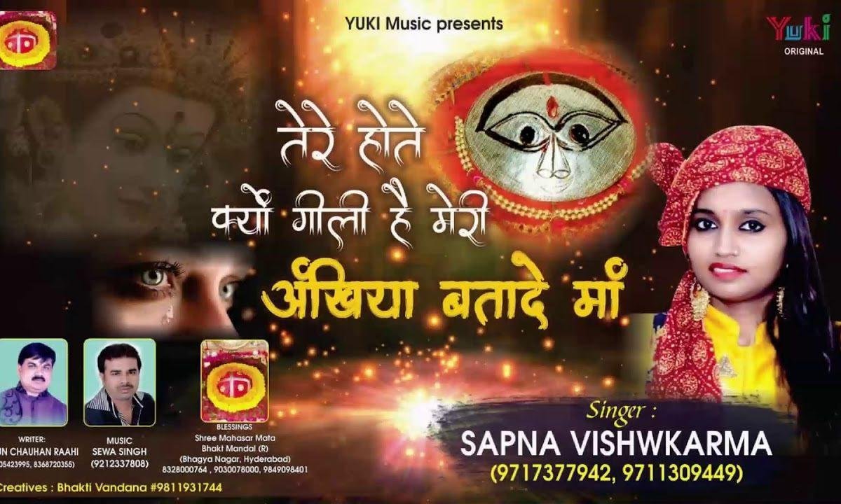 तेरे होते क्यों गीली है मेरी अखियां बता दो माँ | Lyrics, Video | Durga Bhajans