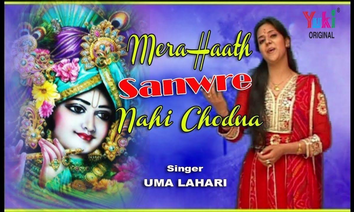 मेरा हाथ सांवरे नही छोड़ना भजन Lyrics, Video, Bhajan, Bhakti Songs