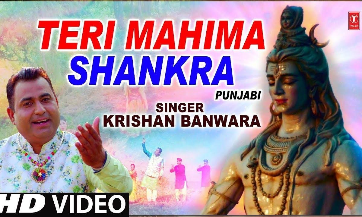 तेरी महिमा पार शंकरा कैसे करू उचारण | Lyrics, Video | Shiv Bhajans