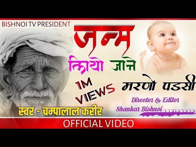 जन्म लियो जाने मरनो पडसी | Lyrics, Video | Miscellaneous Bhajans