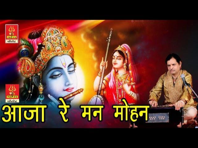 आजा रे आजा रे मोहन जोगी बनादे मोहे प्यार में | Lyrics, Video | Krishna Bhajans