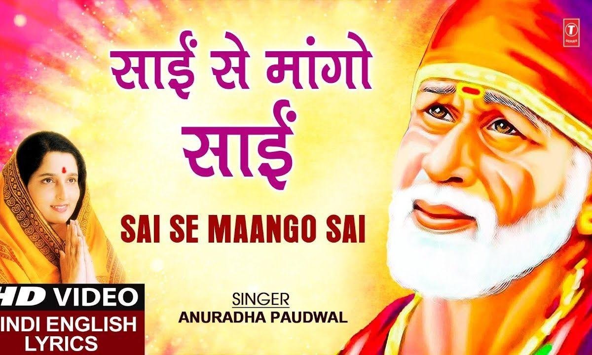 साई से मांगो साई रे साई से मांगो साई रे | Lyrics, Video | Sai Bhajans