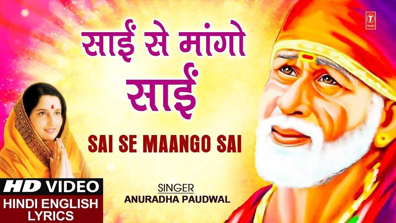 साई से मांगो साई रे साई से मांगो साई रे | Lyrics, Video | Sai Bhajans