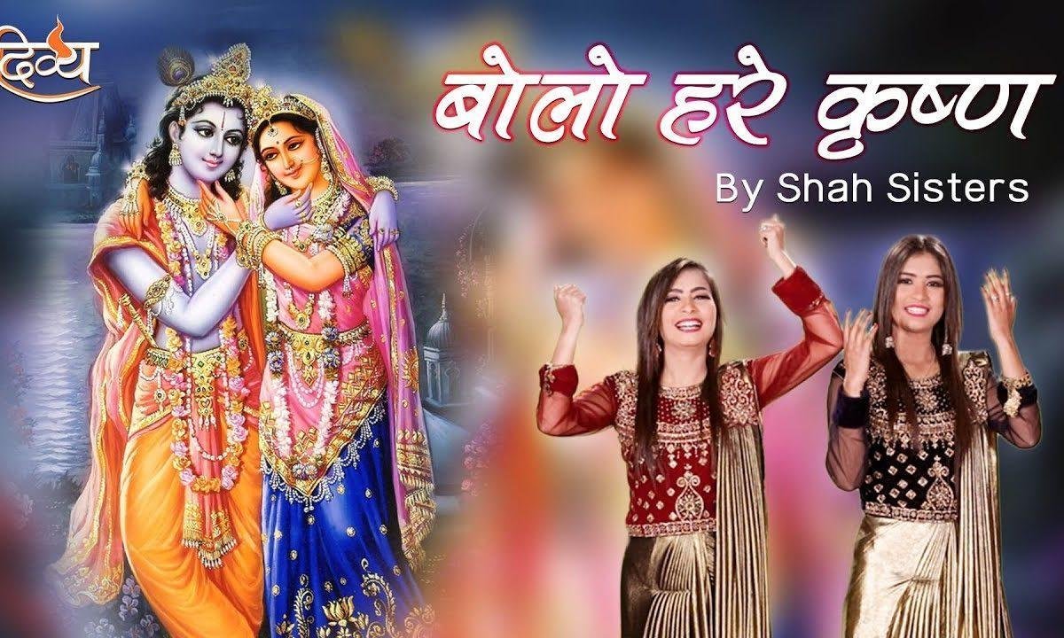 बोलो हरे कृष्ण हरे राम बोलो हरे कृष्ण हरे राम | Lyrics, Video | Krishna Bhajans