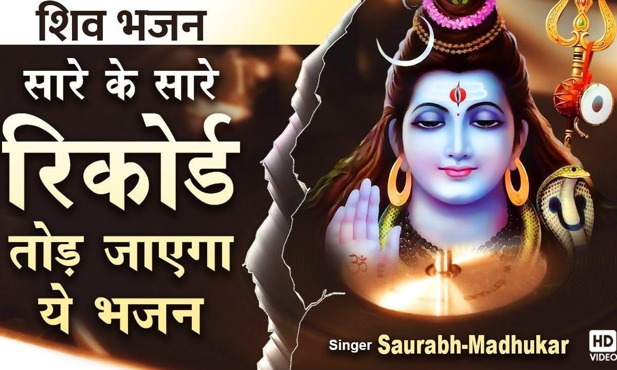 भोले नाथ ने कर दियां काम डमरू भजाये कर | Lyrics, Video | Shiv Bhajans