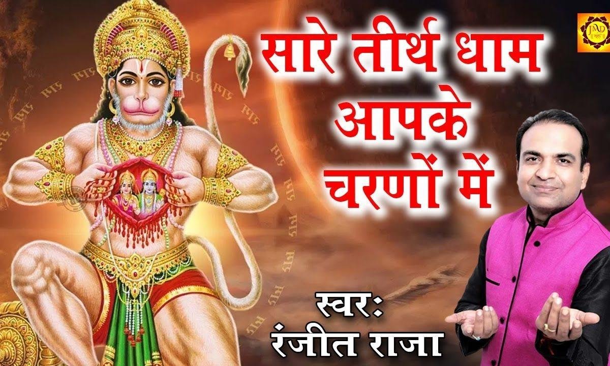 हे हनुमान प्रणाम आपके चरणों में भजन Lyrics, Video, Bhajan, Bhakti Songs