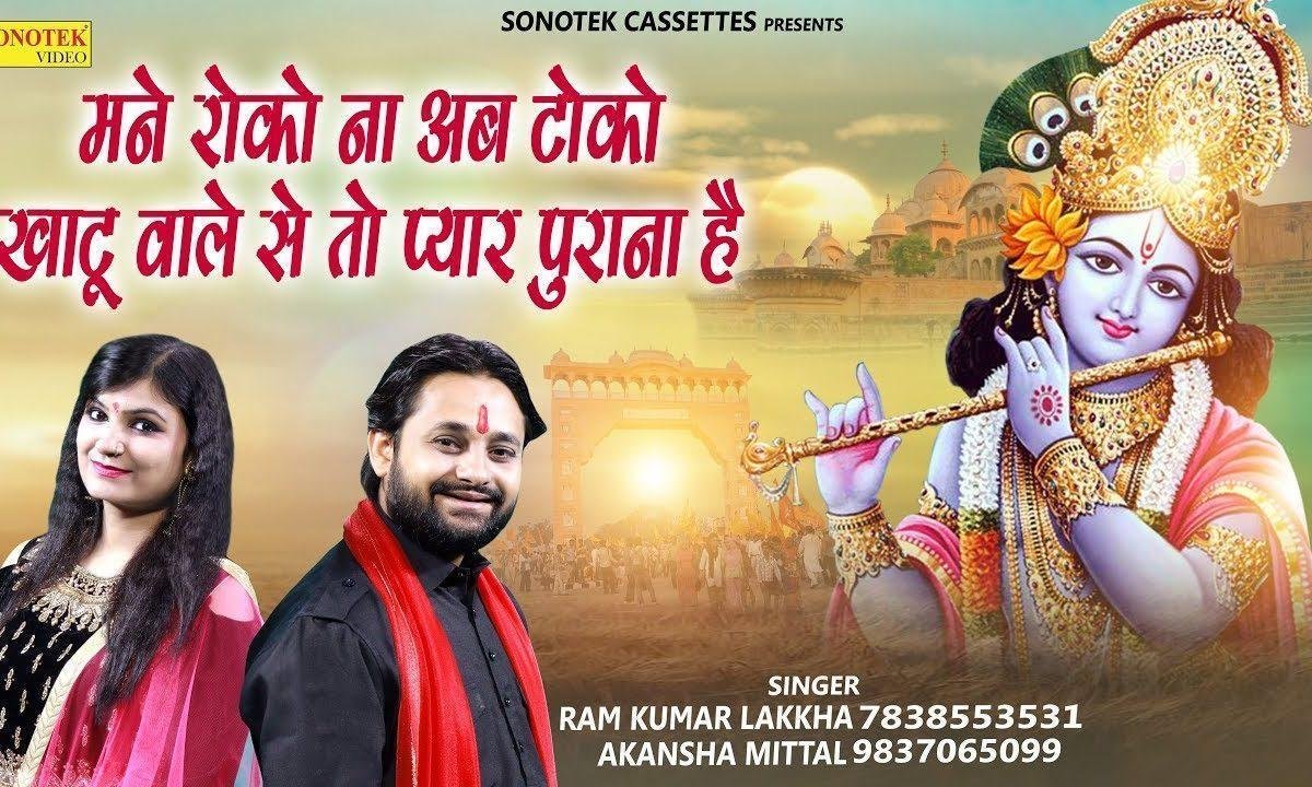 खाटू वाले के तो मेरा प्यार पुराना से | Lyrics, Video | Khatu Shaym Bhajans
