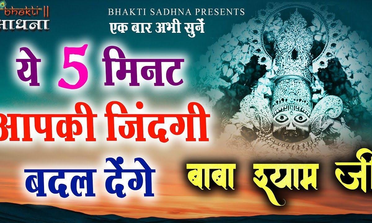 आकर के बाबा श्याम मुझे गले लगाएगा | Lyrics, Video | Khatu Shaym Bhajans