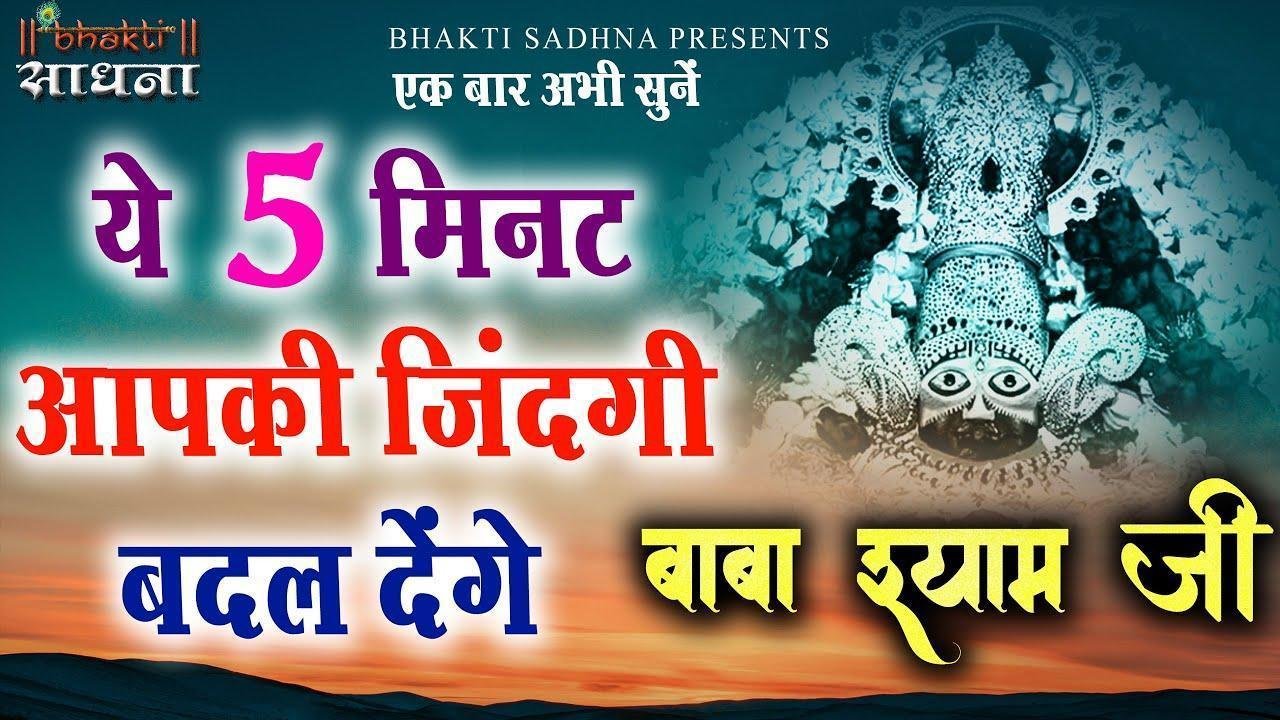 आकर के बाबा श्याम मुझे गले लगाएगा | Lyrics, Video | Khatu Shaym Bhajans