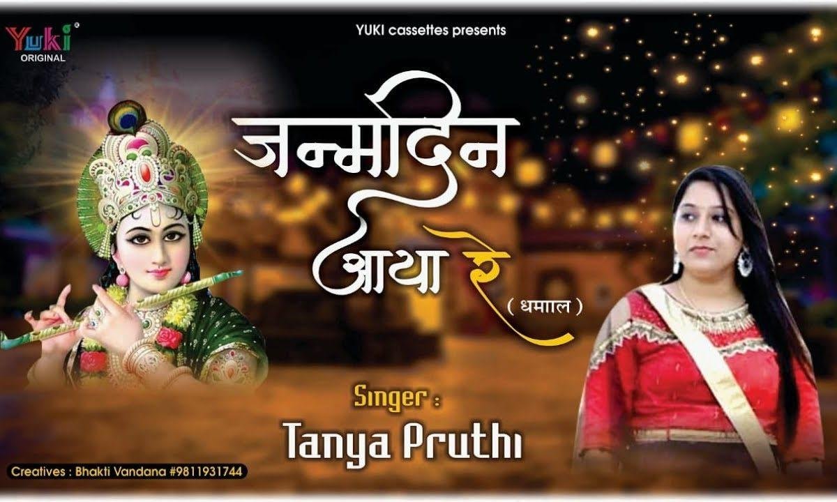 जन्मदिन आया रे मेरे श्याम धणी का नाचो गाओ रे भजन Lyrics, Video, Bhajan, Bhakti Songs