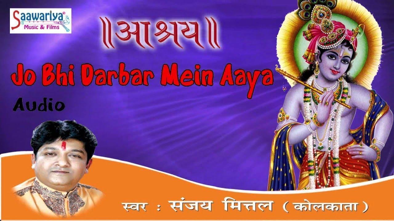 जो भी दरबार में आया वो अब तुम्हारा है श्री श्याम भजन Lyrics, Video, Bhajan, Bhakti Songs