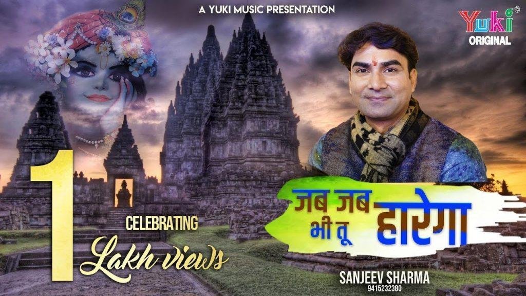 जब जब जितना माँगा तुमसे उतना दे दिया | Lyrics, Video | Khatu Shaym Bhajans