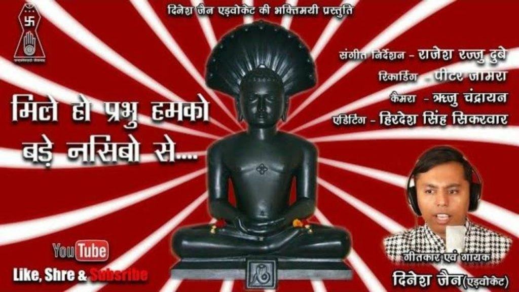 मिले हो मुझे प्रभु बड़े नसीबो से पार्श्वनाथ प्रभु भजन Lyrics, Video, Bhajan, Bhakti Songs