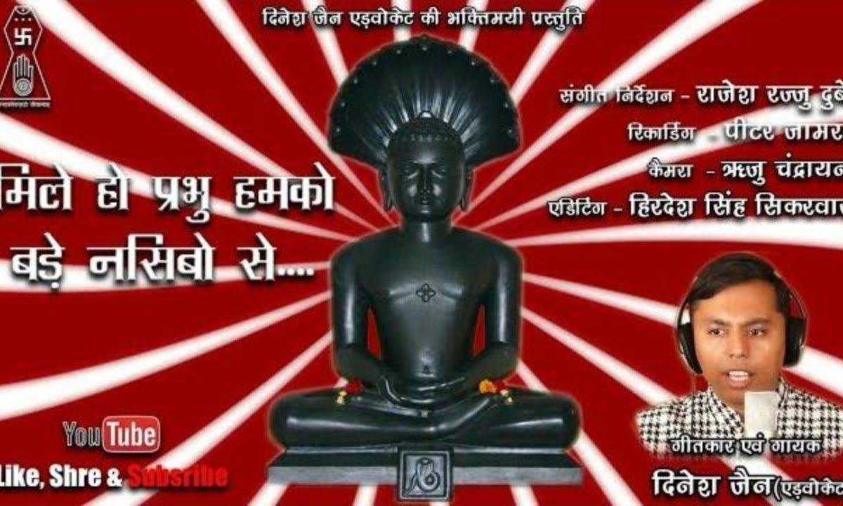 मिले हो मुझे प्रभु बड़े नसीबो से पार्श्वनाथ प्रभु भजन Lyrics, Video, Bhajan, Bhakti Songs