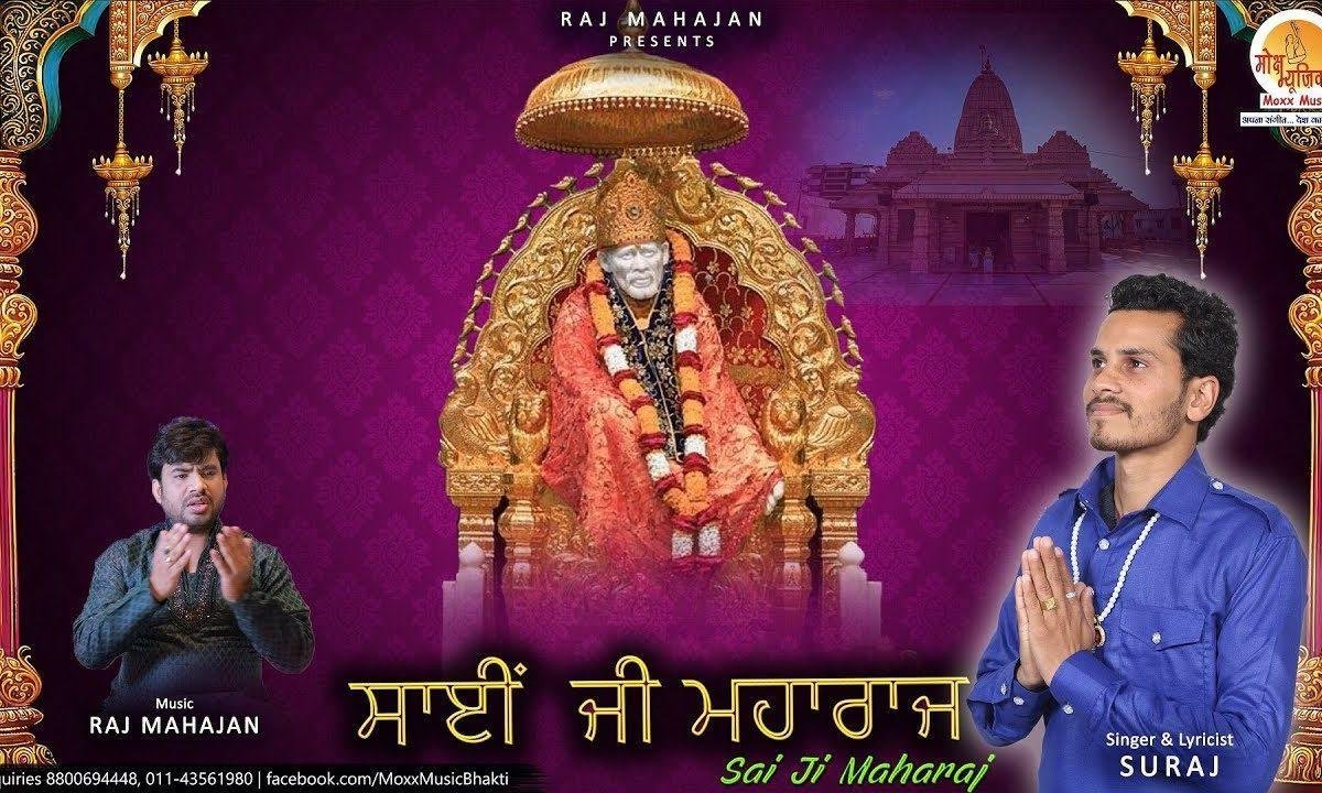 साई जी महाराज मेरे साई जी महाराज | Lyrics, Video | Sai Bhajans