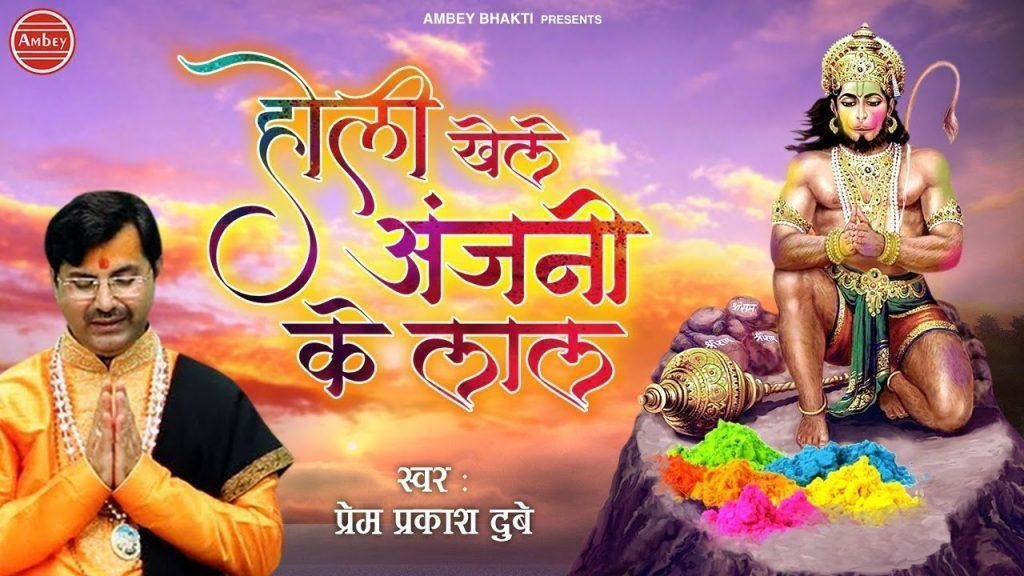 होली खेले अंजनी के लाल | Lyrics, Video | Hanuman Bhajans