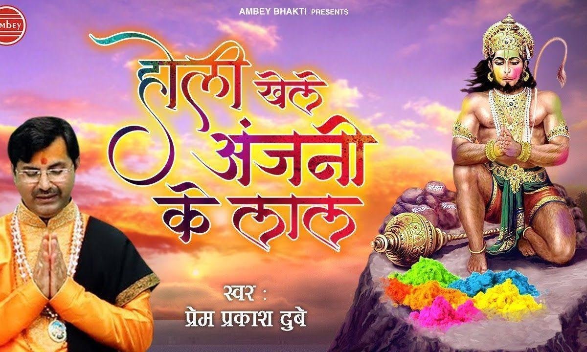 होली खेले अंजनी के लाल | Lyrics, Video | Hanuman Bhajans