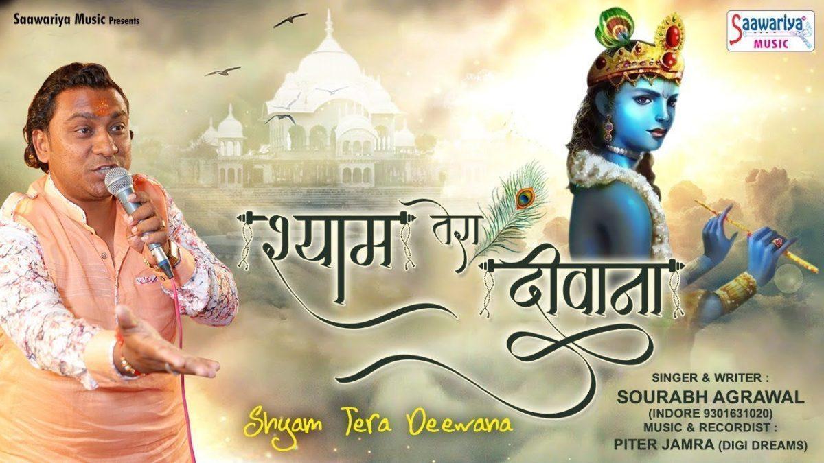 श्याम तेरा दीवाना | Lyrics, Video | Krishna Bhajans