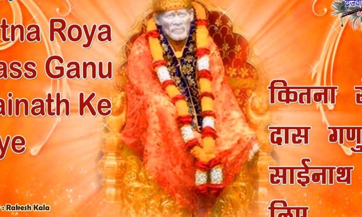 साई इक बारी आ जाओ इस अनाथ के लिए | Lyrics, Video | Sai Bhajans