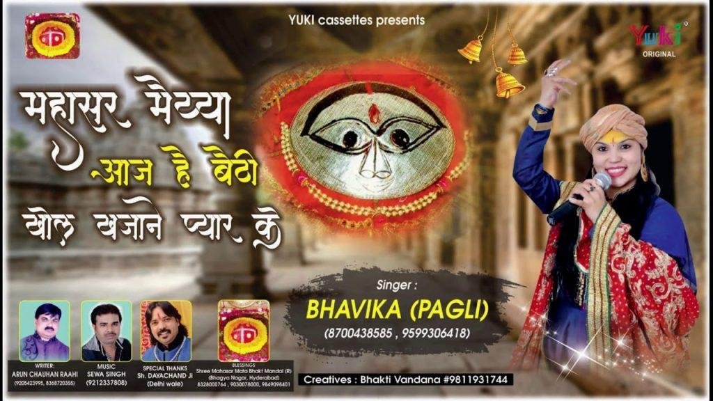 महासर मईया आज है बैठी | Lyrics, Video | Durga Bhajans