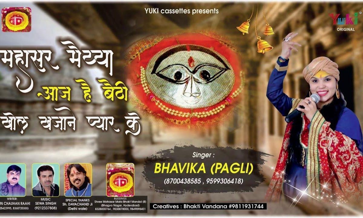 महासर मईया आज है बैठी | Lyrics, Video | Durga Bhajans