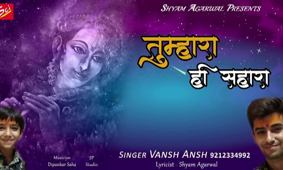 तुम्हारा ही सहारा हैं खाटू वाले भजन Lyrics, Video, Bhajan, Bhakti Songs