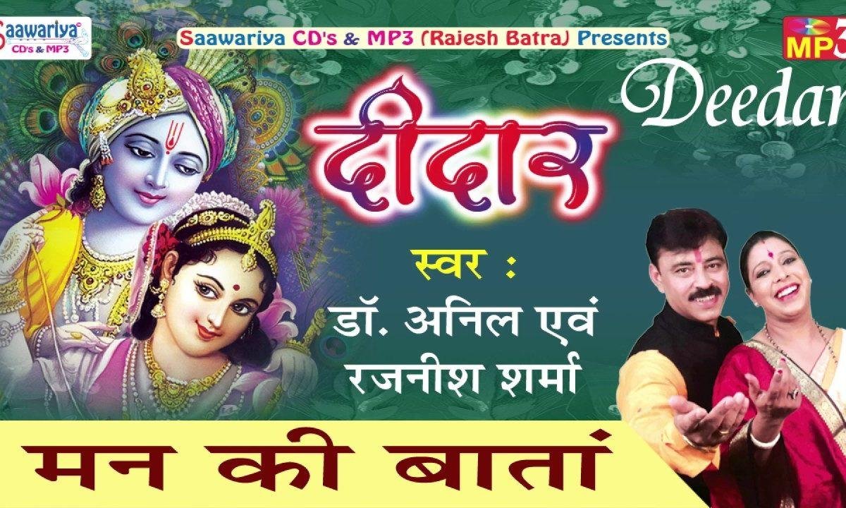 मन की बाता सांवरिये ने आज सुणाके देख ले Lyrics, Video, Bhajan, Bhakti Songs