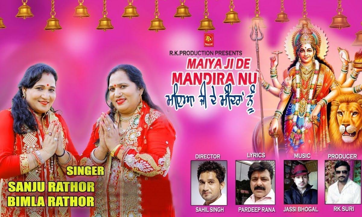 मैया जी दे मंदिरा नु जाना भगतो | Lyrics, Video | Durga Bhajans